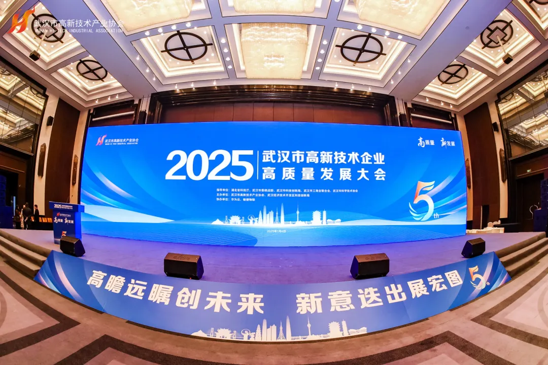 新年第一会！2025武汉市高新技术企业高质量发展大会隆重召开