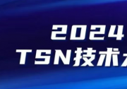 正式开启 | 2024 TSN技术大赛