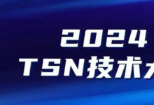 正式开启 | 2024 TSN技术大赛