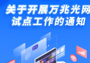 工信部启动万兆光网试点工作 有序引导万兆光网从技术试点走向部署应用