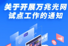 工信部启动万兆光网试点工作 有序引导万兆光网从技术试点走向部署应用