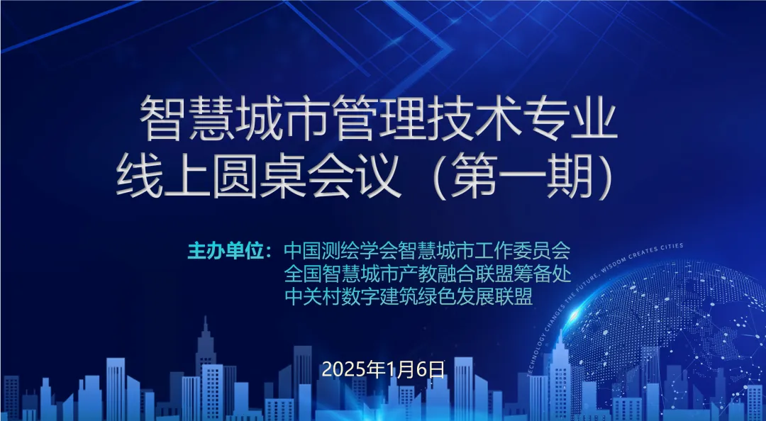 中国测绘学会智慧城市工委会参与主办的“ 智慧城市管理技术专业圆桌研讨会” 第一期会议线上举办