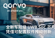 Qorvo® 推出车规级 UWB SoC 芯片 QPF5100Q，凭借可配置软件推动创新