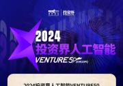 宏景智驾荣获2024投资界人工智能VENTURE50