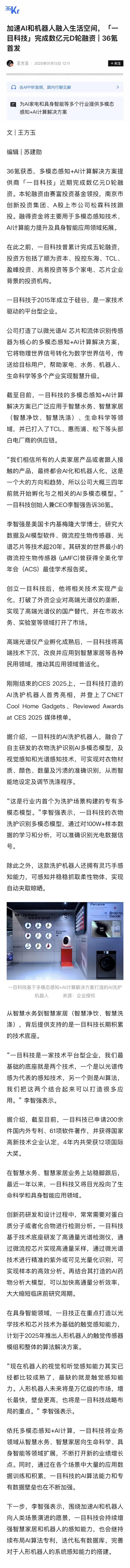 加速AI和机器人融入生活空间，「一目科技」完成数亿元D轮融资 | 36氪首发