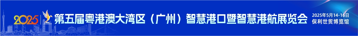 粤港澳大湾区（广州）智慧港口暨智慧港航展览会