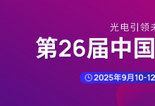 第二十六届中国国际光电博览会（CIOE中国光博会）将于2025年9月10-12日在深圳国际会展中心举办