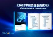 TÜV莱茵联合SENSOR CHINA发布《2025车用传感器白皮书》