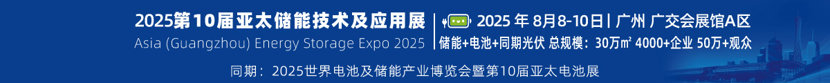 2025第10届亚太储能技术及应用展