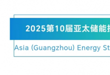 2025第10届亚太储能技术及应用展