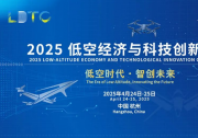 2025低空经济与科技创新大会邀请函