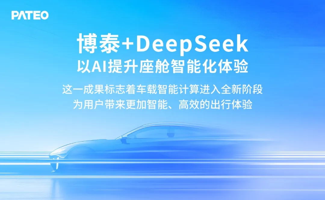 博泰+DeepSeek，以AI提升座舱智能化体验