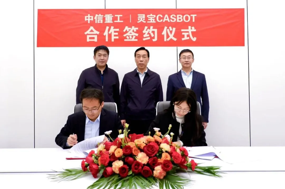 国产自强丨灵宝CASBOT与中信重工达成战略合作