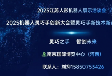 2025机器人灵巧手创新大会暨灵巧手新技术新产品展示推广会