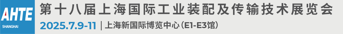 AHTE 2025上海国际工业装配及传输技术展览会