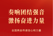 全国两会传递信心和力量|全国人大代表中的自动化科技工作者 