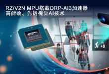 瑞萨推出集成DRP-AI加速器的RZ/V2N，  扩展中端AI处理器阵容，助力未来智能工厂与智慧城市发展