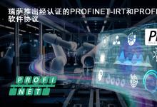 瑞萨面向RZ/T和RZ/N系列微处理器推出经认证的  PROFINET-IRT和PROFIdrive软件协议栈