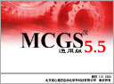 MCGS5.5通用版