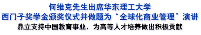 动态|何维克先生出席华东理工大学西门子奖学金颁奖仪式并做报告