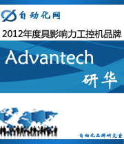 研华 Advantech:2012年度自动化行业最具影响力工控机入围品牌