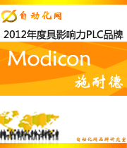 Modicon:2012年度自动化行业最具影响力PLC入围品牌