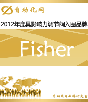 Fisher：2012年度自动化行业最具影响力调节阀入围品牌