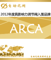 ARCA：2012年度自动化行业最具影响力调节阀入围品牌