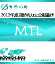 MTL：2012年度自动化行业最具影响力安全栅入围品牌