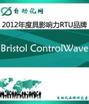 Bristol ControlWave:2012年度自动化行业最具影响力RTU入围品牌