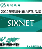 SIXNET:2012年度自动化行业最具影响力RTU入围品牌