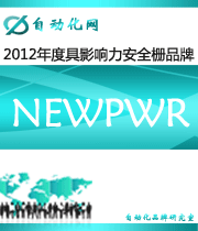 NEWPWR：2012 年度自动化行业最具影响力安全栅入围品牌