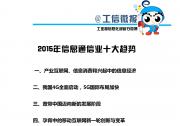 中国信息通信研究院发布“2015年信息通信业十大趋势