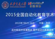 2015全国自动化教育学术年会