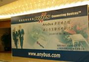 会议|Anybus多现场总线接口与互联技术研讨会举行