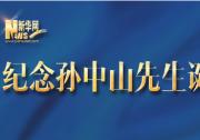 习近平:我们要学习孙中山先生天下为公、心系民众的博大情怀