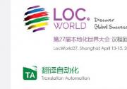 第27届本地化世界大会LocWorld在上海召开