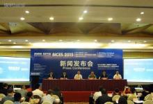 BICES2015新闻发布会在京召开