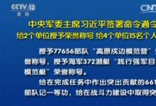 中央军委主席习近平签署命令给2个单位授予荣誉称号