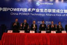 中国POWER技术产业生态联盟成立