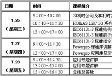 资讯|和利时7月北京PLC免费培训班