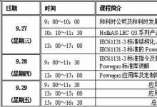 动态|和利时9月青岛免费培训班