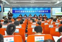 2015全国电机能效提升产业联盟大会在京召开