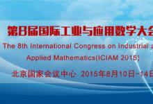 第八届国际工业与应用数学大会（ICIAM 2015）