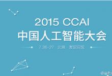 2015中国人工智能大会（CCAI 2015