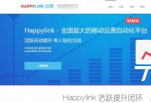 主打“运营自动化”的运营后端服务提供商:Happylink