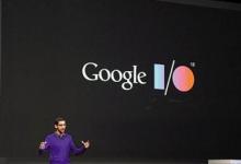 谷歌全球开发者大会：Google I/O