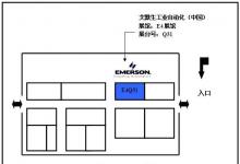 艾默生精品方案呈展Chinaplas 2008