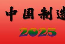 “中国制造2025”系列培训班第三期开班