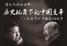 《邓小平时代》作者傅高义对话清华大学中文系教授汪晖